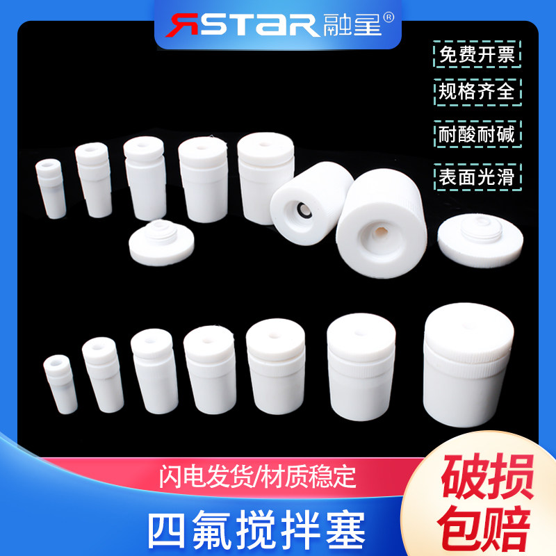 聚四氟乙烯搅拌套塞14/19/24/29/34#搅拌棒/器 套塞 四氟搅拌塞