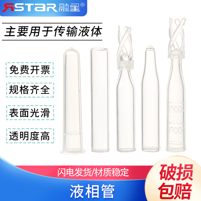 包邮塑料 玻璃 样品管液相管 进样瓶内插管 色谱瓶套管 内衬管