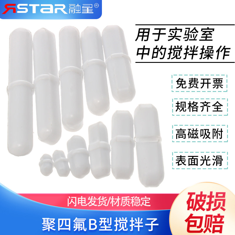 聚四氟搅拌子 B型 B8/10/15/20/25/30/35/40 磁力搅拌子