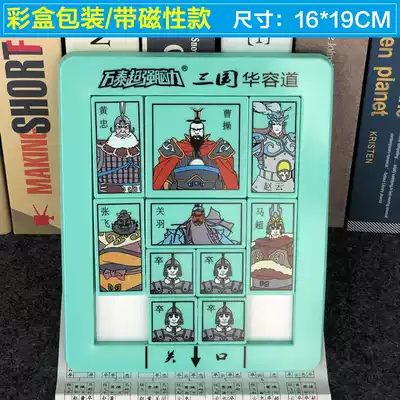 Three Kingdoms Huarongdao A variety of styles of adult intellectual clearance games Board games Maze problem-solving board games