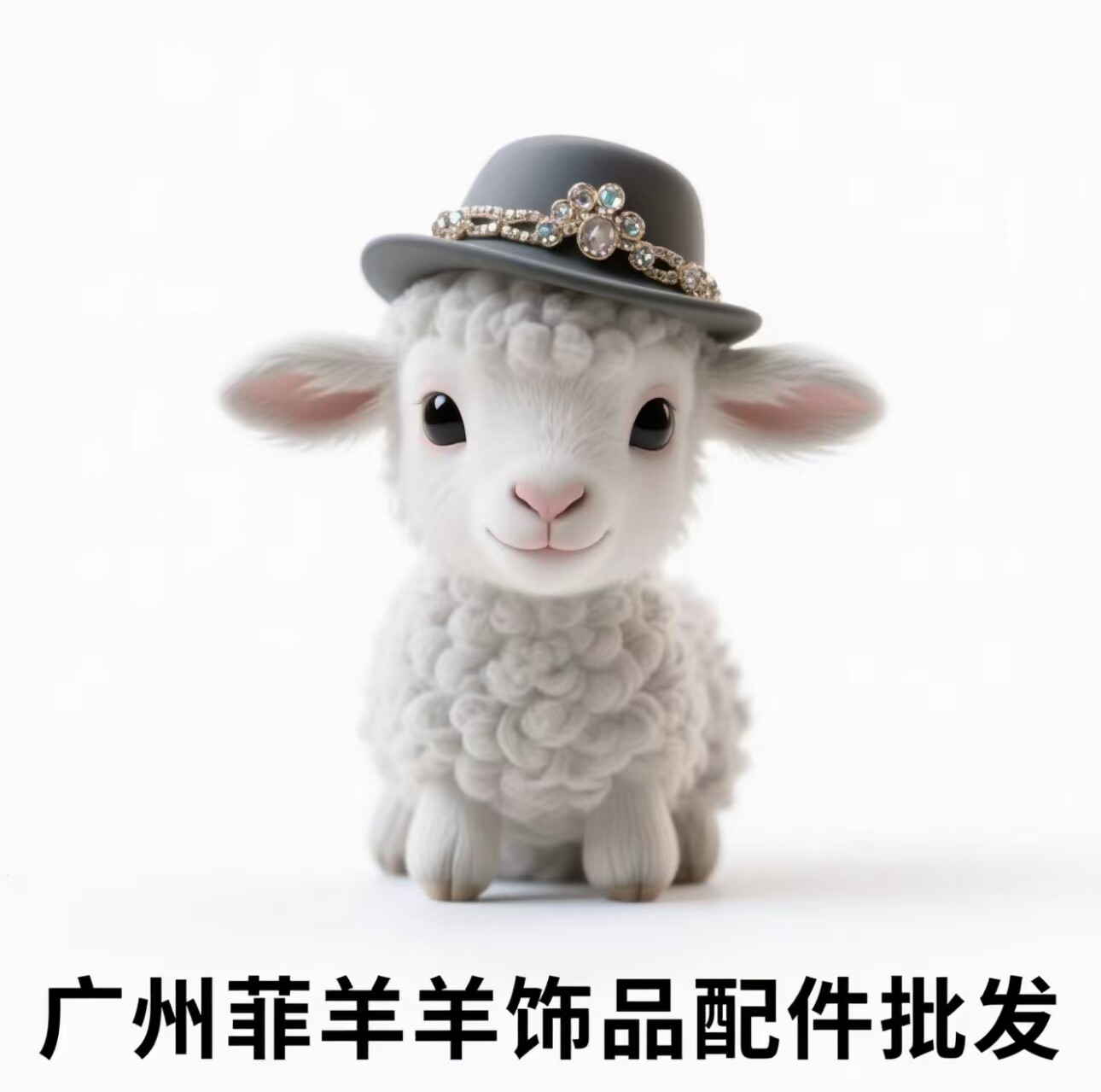 广州菲羊羊饰品配件批发的LOGO