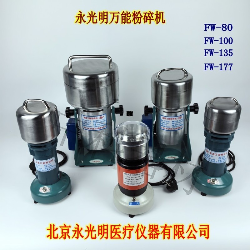 Beijing Yongguangming High-Speed Universal Crusher Small Mineral Herb Plant Soil Crushing Laboratory Fw100