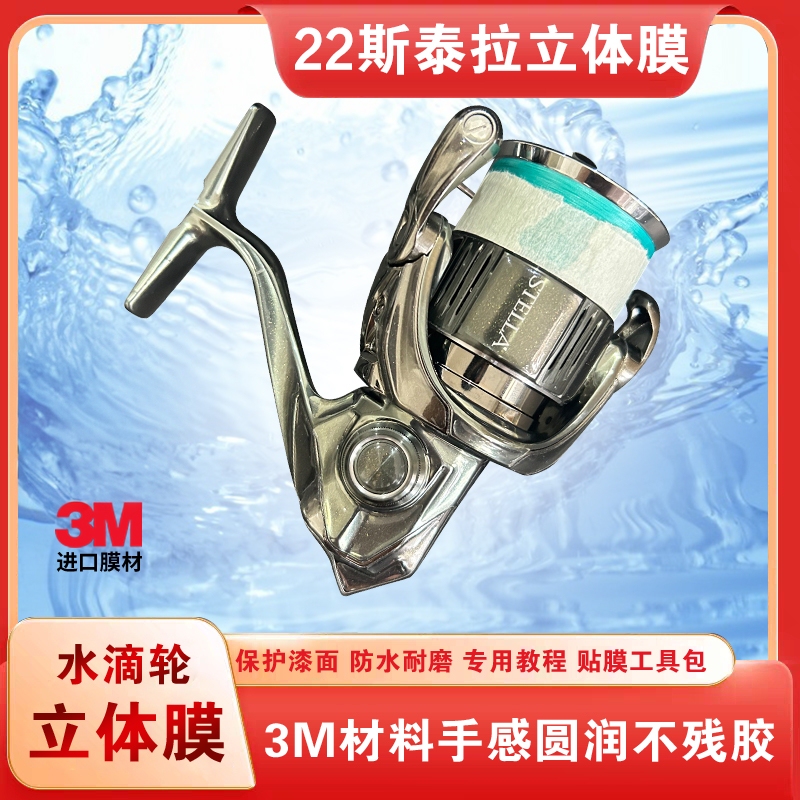 22 Stella Stereo Film Water Drop Reel Protective Film Stella3D Film Imported 3m Material
