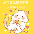 原创正品捏捏萌宠乐园手工总店