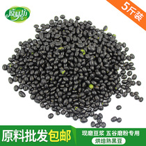 Cooked 5-valley soy milk raw material cooked black bean 5 catty of low temperature baking now grinding soy milk Bulk ingredients Five cereals Cereals Cereals