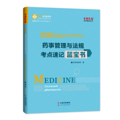 2020药事管理与法规考点速记蓝宝书