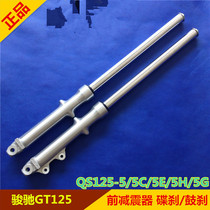 Suitable for light riding Suzuki Junchi GT125 QS125-5 5C 5E 5H 5G front shock absorber front shock absorber