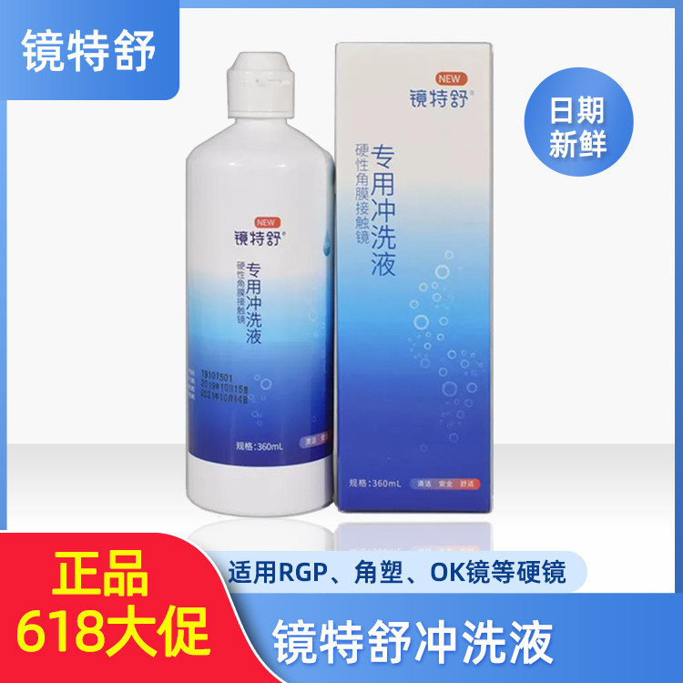 镜特舒代替白开水冲洗镜片硬镜专用冲洗液清洗液360ml 欧普康视