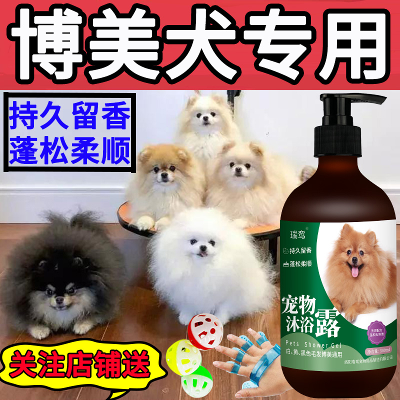 Pomeranian special shower gel to kill mites, sterilize bacteria, itching, dandruff, deworming, deodorization, lasting fragrance, dog shower gel