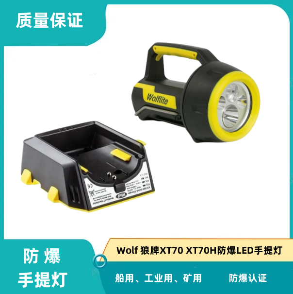英国Wolf狼牌XT70/XT70H手提防爆灯适合哪些场景使用?2025年选购指南