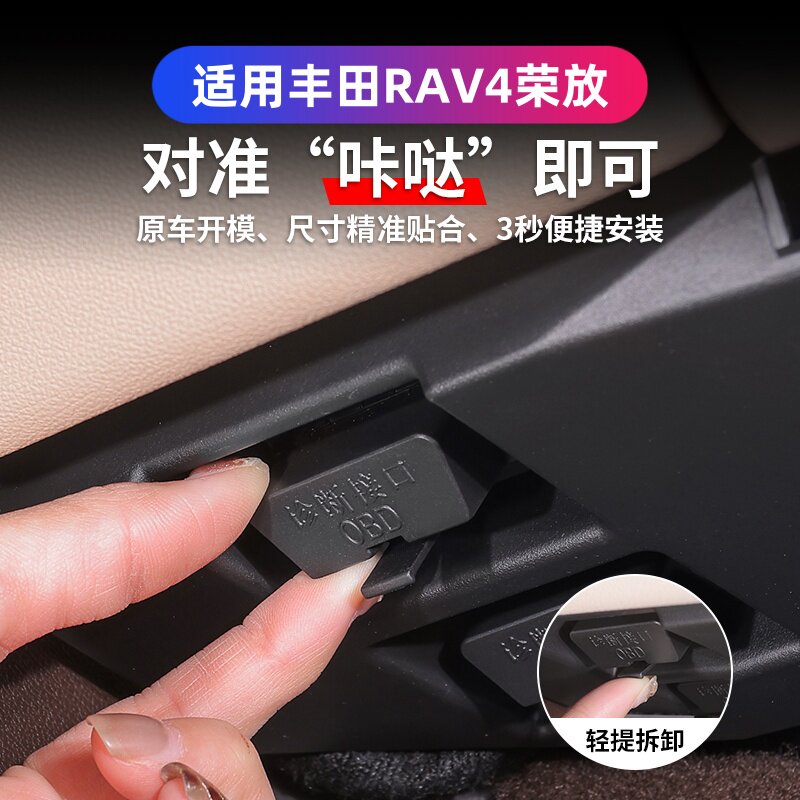 This is a dust cover accessory for the OBD interface of Toyota RAV4 and the on-board computer diagnostic interface