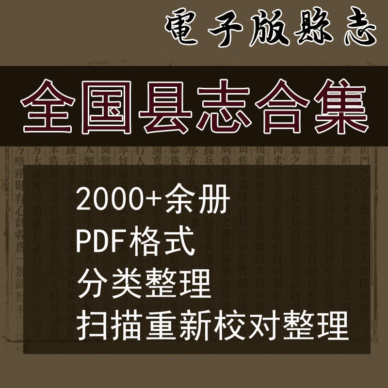 Electronic Versions of County and Local Historical Records Across China: Hebei, Henan, Shandong, Shanxi, Anhui, Gansu, Shaanxi, Changchun, Liaoning, Jiangsu Electronic Versions of County and Local Historical Records Across China: Hebei, Henan, Shandong, Shanxi, Anhui, Gansu, Shaanxi, Changchun, Liaoning, Jiangsu