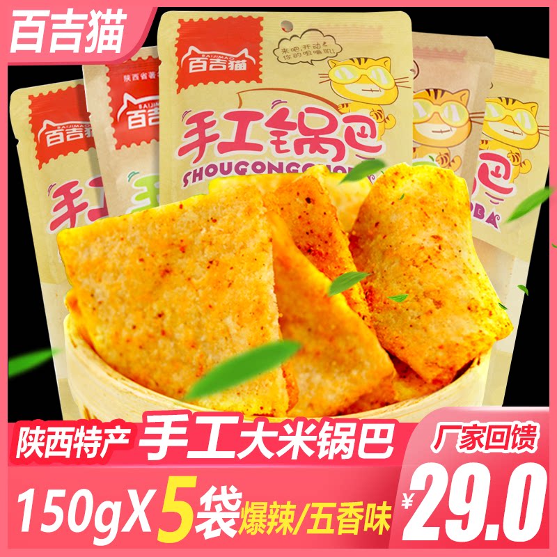 Baijimao handmade rice cracker 150g * 5 bags of five-spice spicy rice cracker snack snack food to satisfy your cravings