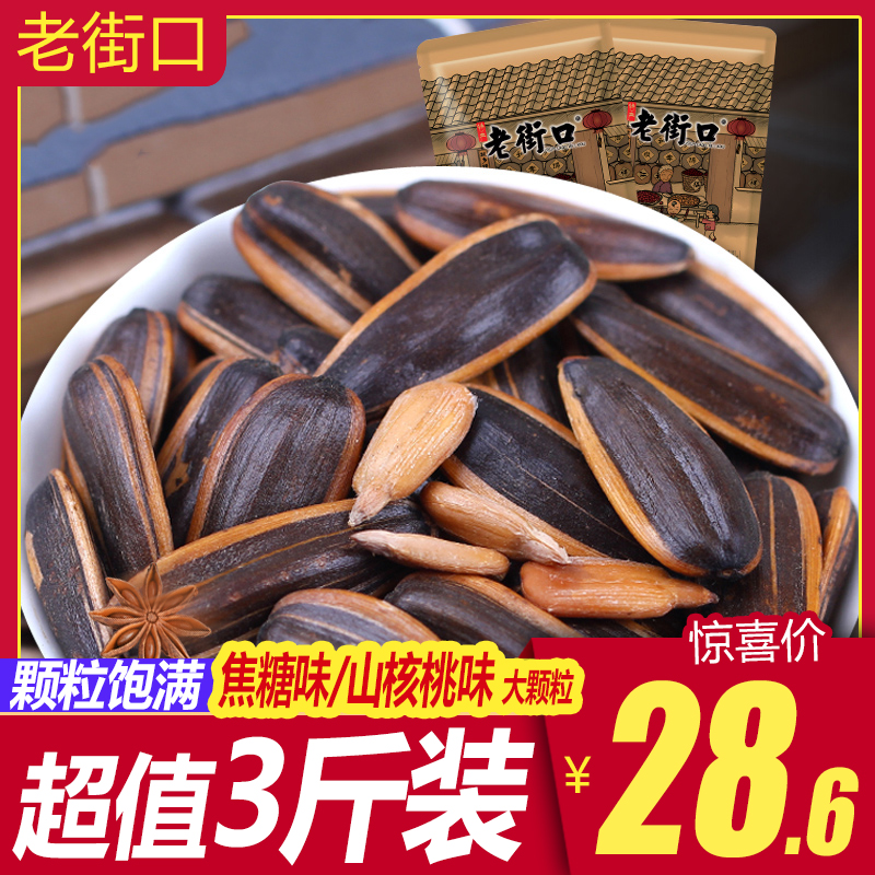 Old Street mouth caramel Mountain walnut taste melon seeds 500g * 3 Bagged Sunflower Seeds Multi Taste Bulk Casual Snacks Fried