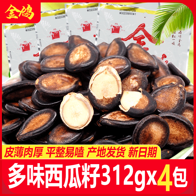 Golden pigeon multi-flavored watermelon seeds 312g*4 bags roasted and boiled five-spice watermelon seeds casual nut snacks