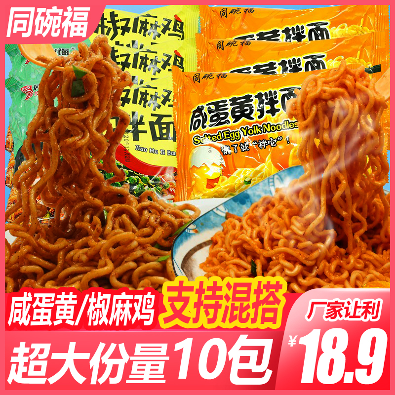 Same Bowl Fu Salty Egg Yolks Sesame Chicken Mix Noodles 10 Bag Bread Flour Bagged Instant Salty Egg Yolks Dry Mix Noodles