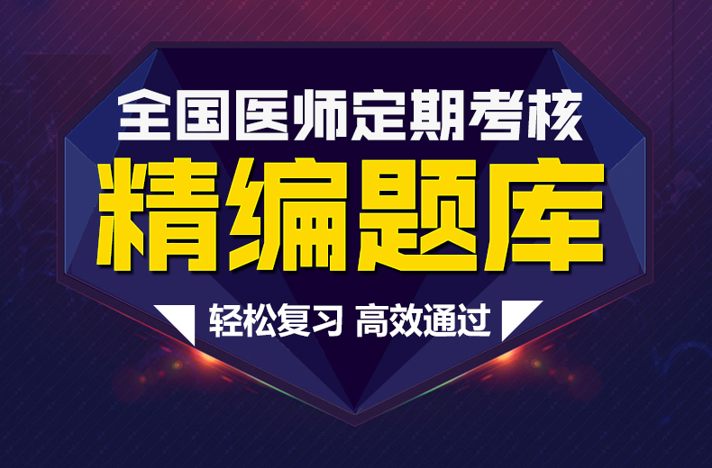 2018湖北医师定期考核业务水平测评中医临床