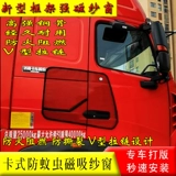 Большой грузовик стальной костяной рамки Сильный магнитный экрана освобождение J6PL Delong Tianlong Haowo Использование анти -москитового червя