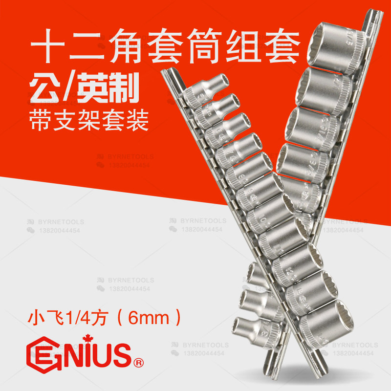 GENIUS imported tools 1 4 square head 1 4 inch socket wrench 10-piece set metric manual imperial twelve-angle socket set