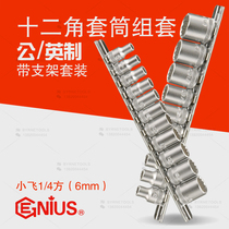 GENIUS imported tools 1 4 square head Xiaofei 10-piece set metric manual Imperial twelve-angle sleeve set