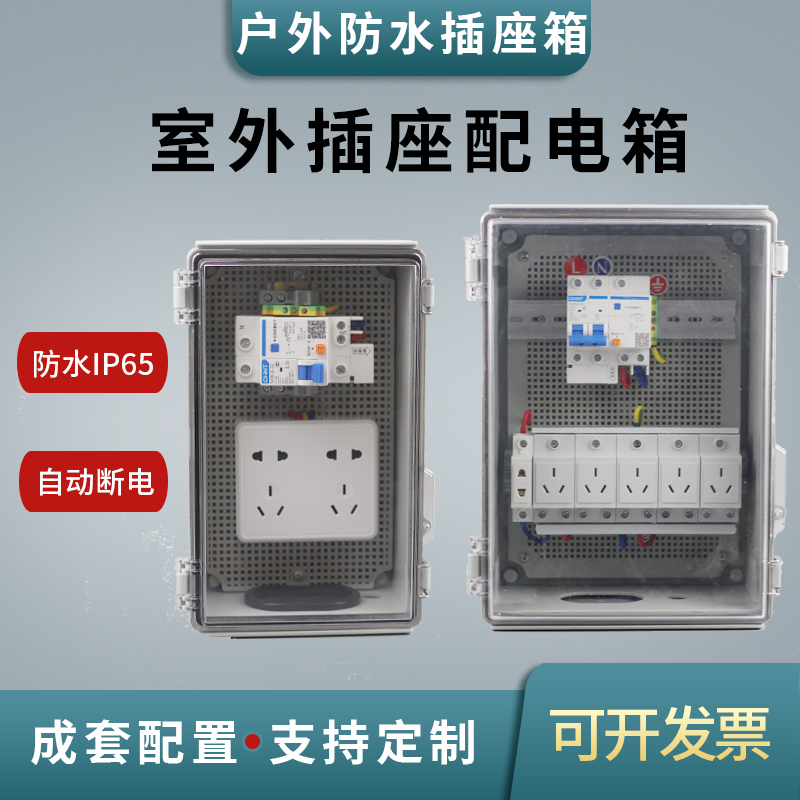 Outdoor waterproof socket box outdoor fish pond courtyard complete electric box 220V car charging open distribution box household