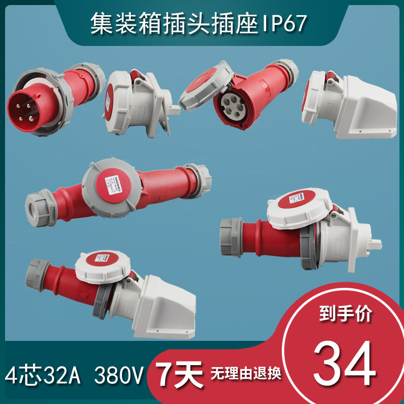 German standard refrigerated container industrial waterproof plug socket 4-core 32AIP67 dock ship port 3H380V cold use