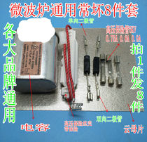 Microwave oven high voltage capacitor power supply fuse one-way two-way high voltage diode Mica chip 8 repair accessories