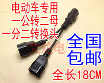 Electric vehicle yi fen er conversion line automotive battery charging socket tee schemes for two 1 fen 2-wire conversion plug