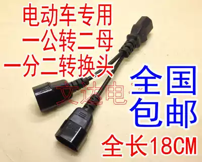 Electric vehicle one-point two-wire conversion line Electric vehicle battery charging socket three-way one-for-two 1-point 2-wire conversion plug