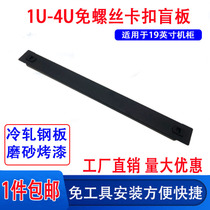 Thickened screw-free 1u buckle blind plate free of tool cabinet heat dissipation damper 2U cover plate false panel 3U blind plate