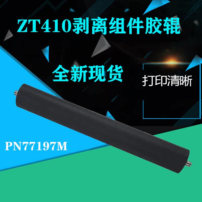 Suitable for zebra zebra ZT410 printer peeling assembly rubber roller barcode accessories PN77197M roller new