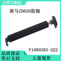 Suitable for zebra zebra ZD620 glue roller P1080383-222 Thermal printer accessories press paper roller