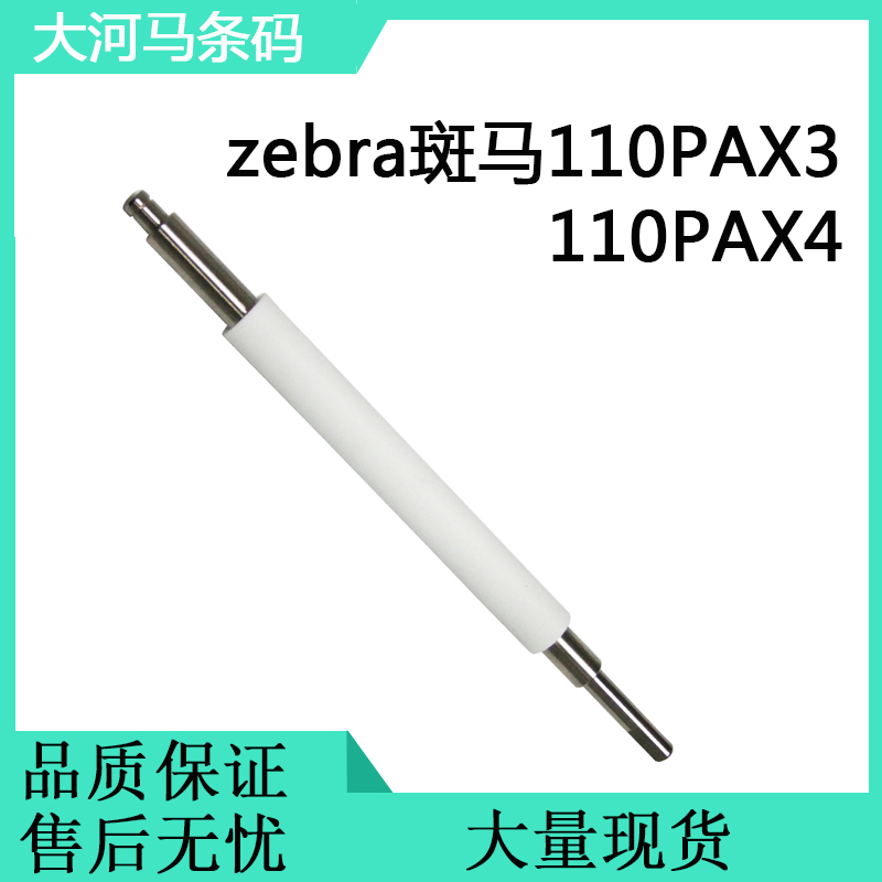 Suitable for zebra zebra 110PAX3 roller 110PAX4 roller 203dpi Barcode printer 300dpi