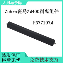 Suitable for zebra zebra ZM400 peeling components Z4M rubber rollers S4M barcode accessories PN77197M roller new
