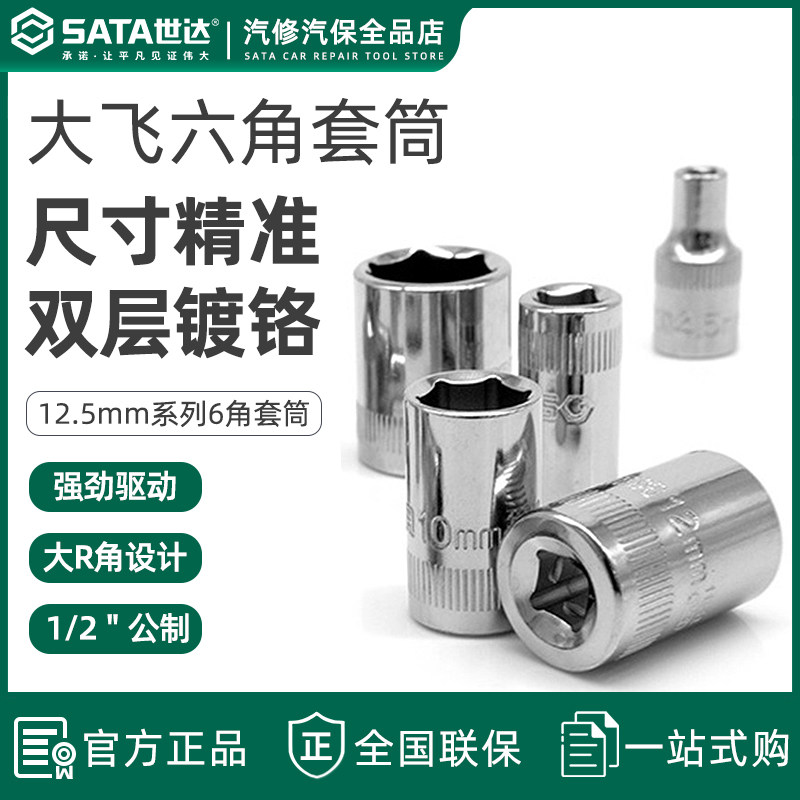 世达大飞六角套筒12.5mm短款套头1/2套筒头13号16/17/19/21mm工具