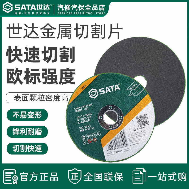世达切割片角磨机4/5寸砂轮片磨光片不锈钢用金属切割机磨砂锯片