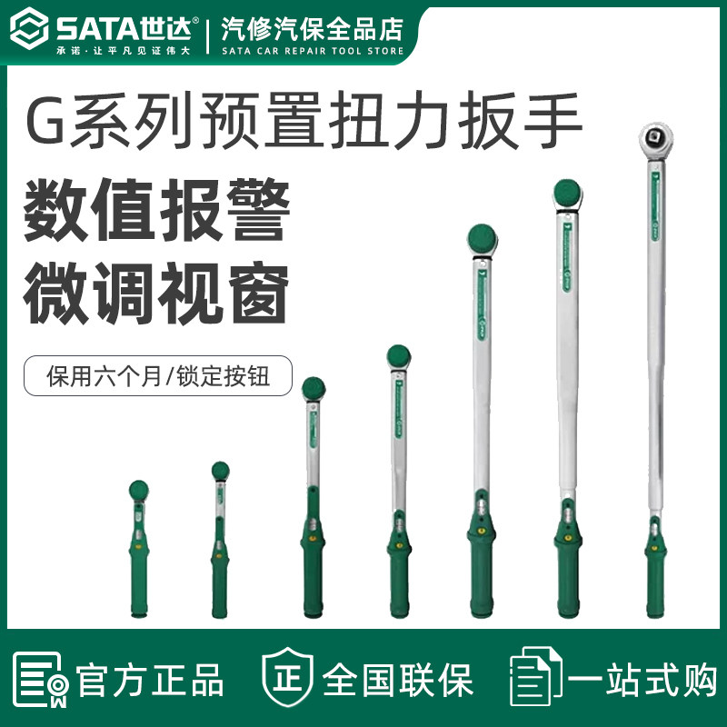 世达工具G系列预制式扭力扳手 可调式 高精度力工业级扳手96421