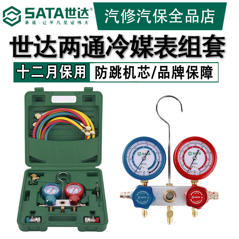 世达工具冷媒表加氟表汽车空调表R134a双表阀组套制冷雪种压力表