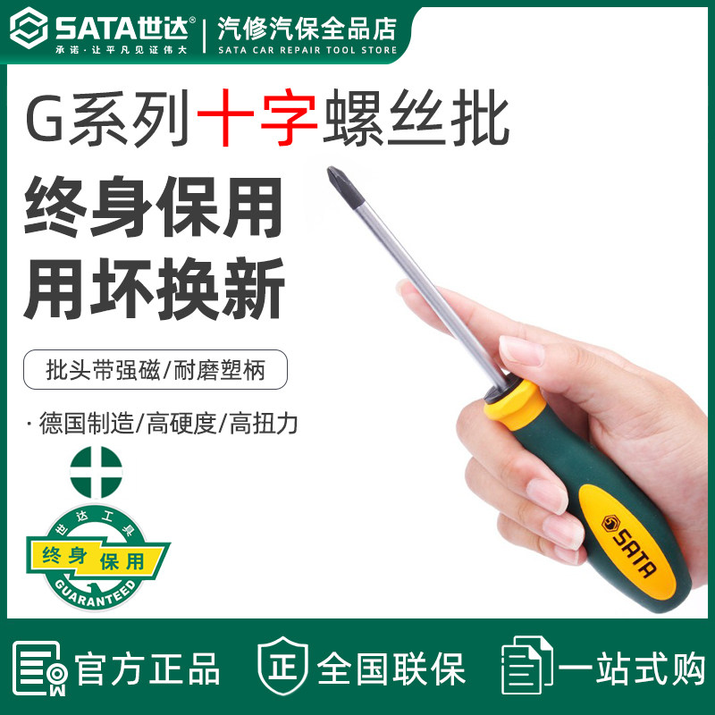 世达螺丝刀工具进口十字梅花强磁螺丝批起子改锥63601终身保用