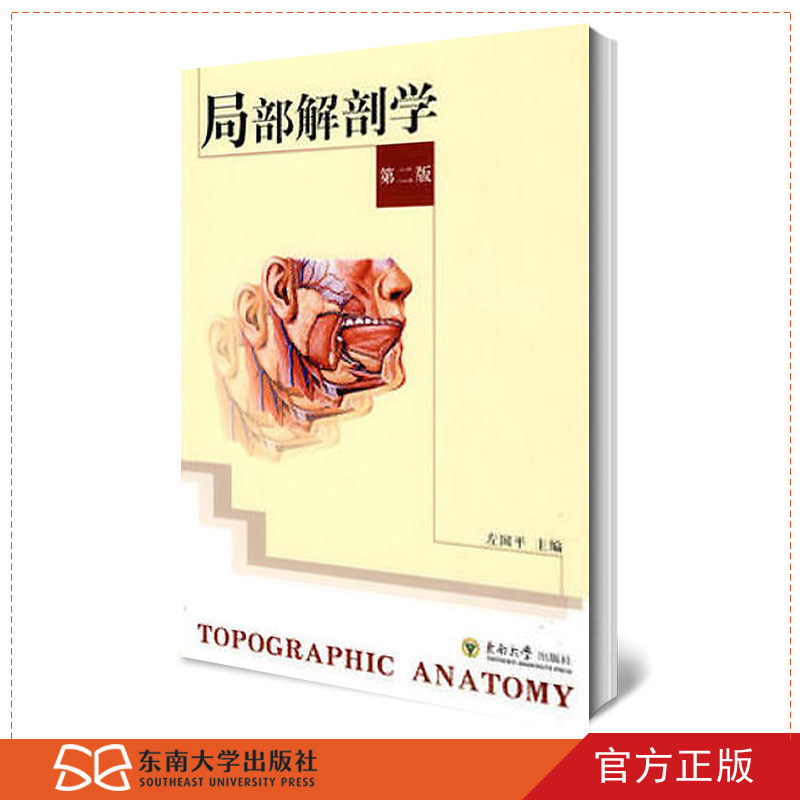 解剖学的“实战宝典”——左国平《现货 局部解剖学》解读-基础医学-淘宝好物网