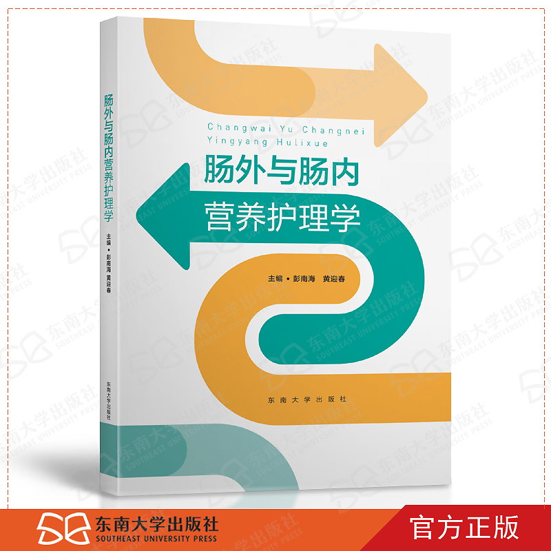 Extracolonic and Enteral Nutrition Nursing Science Peng Nanhai Huang Yingchun Editor-In-Chief Southeast University Press