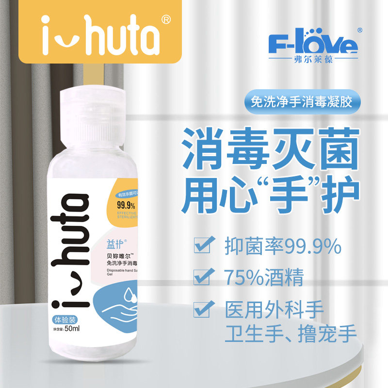 Flei Bao Yi Hui No Wash Gel Hand Disinfection and Sterilization 5 Seconds Quick Dry Convenient and Affordable 50ml