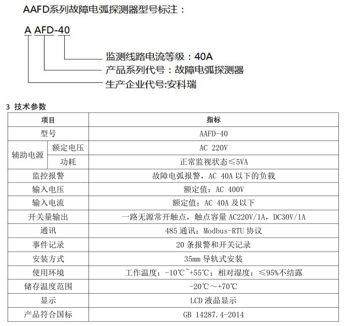 安科瑞故障電弧探測器AAFD-40 導軌安裝