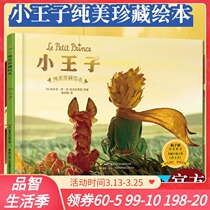 Genuine spot Little Prince (pure beauty collection picture book) World childrens literature classic Little Prince belongs to the childrens pure beauty picture book version of the childrens literature master Professor Mei Zihan in-depth interpretation