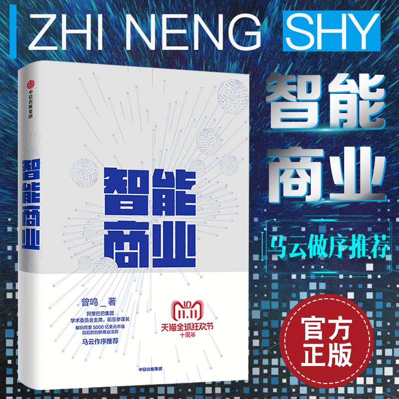 Intelligent business, written by Zeng Ming, recommended by Ma Yun as a preface, and recommended by Luo Zhenyu, the strategist of Alibaba Group, revealed the secrets of Alibaba’s internal operations