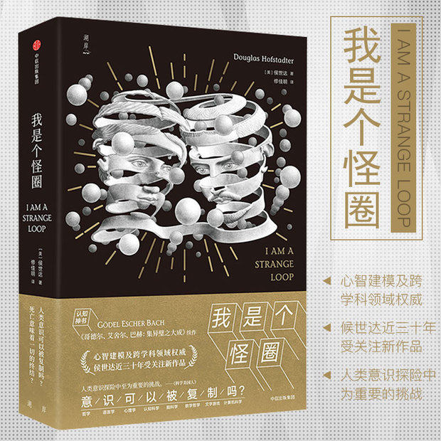 I'm a Weird Circle Intellectual Modeling and Interdisciplinary Fields Hoshida's 30 Years of Thinking Answers Cognitive Divinity Godel Escher Bach Consciousness and Cognition CITIC