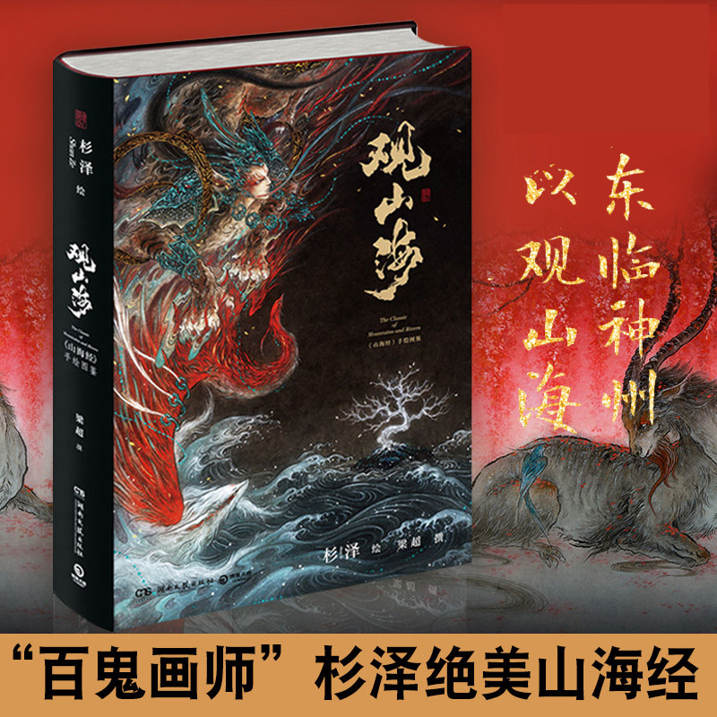 Genuine View Mountain Sea Mountain Sea Warp Paintings by Painter Cedar Ze of the Mountains Sea Warp of the Mountain Sea via Drawing Illustrated Collection of Literary Fiction Collection of Books A Set of Beams Supero of the Ancient Wind 100 Ghost night Line Yin and Yang