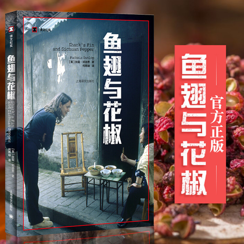 Shark fin and Sichuan peppercorns translation documentary The Chinese general director on the tip of the Dunlop tongue recommends one taste buds for a taste buds China Sichuan cuisine cuisine gourmet food Chinese food Shanghai translation publishing house