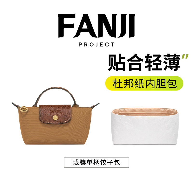 Spot Fanji Planning Is Suitable for Longchamp Mini Liner Dupont Paper Longchamp Dumpling Bag Shoulder Strap Modification Spot Fanji Planning Is Suitable for Longchamp Mini Liner Dupont Paper Longchamp Dumpling Bag Shoulder Strap Modification