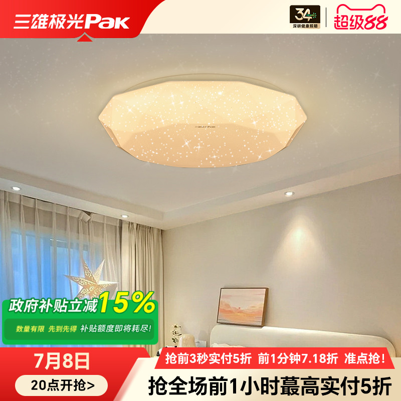 三雄极光led吸顶灯卧室灯现代简约轻奢奶油风满天星创意灯具灯饰